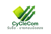 CyCleCom รับซื้อ ขายคอมพิวเตอร์มือสอง